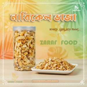 প্রিমিয়াম নারিকেল ভাজা